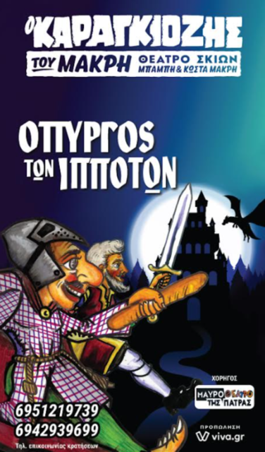 'Ο Πύργος των Ιπποτών' από το θέατρο Σκιών
